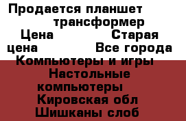 Продается планшет asus tf 300 трансформер › Цена ­ 10 500 › Старая цена ­ 23 000 - Все города Компьютеры и игры » Настольные компьютеры   . Кировская обл.,Шишканы слоб.